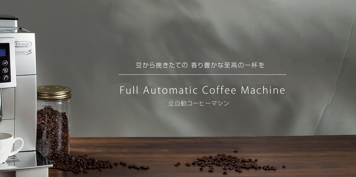 コーヒーメーカー激選！ミル付き全自動でおしゃれなおすすめ９機種｜豆から挽けるコンパクト機からペーパーフィルター不要機まで！ - コーヒーボンマルシェCoffee  Bon Marche